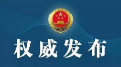 明升体育在线_明升娱乐场网址_明升m88备用网址_
常州市检察院依法对顾黑郎（