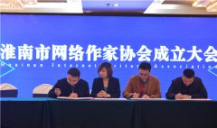 明升体育在线_明升娱乐场网址_明升m88备用网址_
淮南市网络作家协会成立